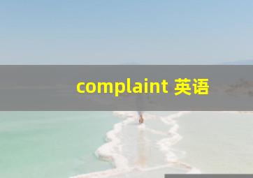 complaint 英语